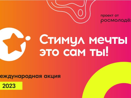 Всероссийский конкурс «Стимул мечты – это сам ты!»