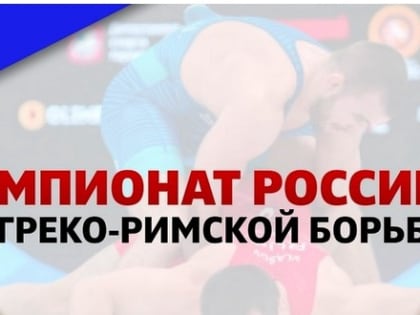 Борцы Мордовии стартовали на Чемпионате России