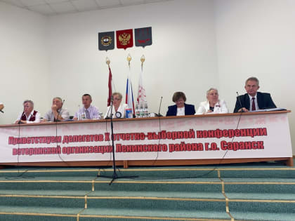 В Ленинском районе прошла отчетно-выборная конференция Совета ветеранов войны, труда, Вооруженных сил и правоохранительных органов.