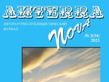 Вышел в свет 34 номер литературно-публицистического журнала «Литерра Нова»