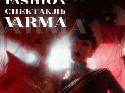 В Саранске пройдет fashion-спектакль «VARMA»