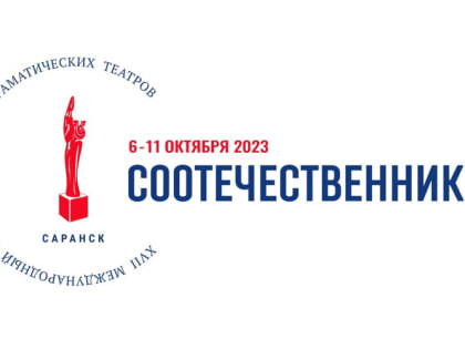 Международный театральный фестиваль «Соотечественники-2023» удивит саранскую публику невиданными сюрпризами