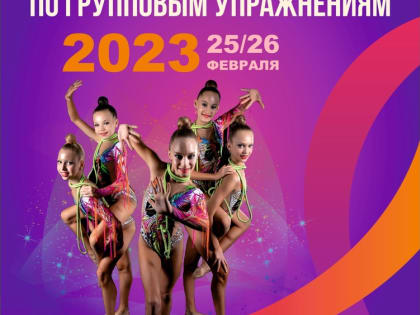 В Саранске пройдут соревнования по художественной гимнастике