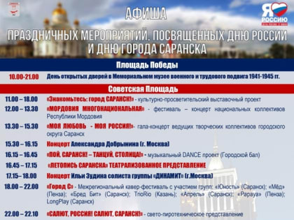 Администрация городского округа Саранск приглашает на праздничные мероприятия, посвящённые Дню России и Дню города!