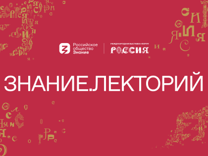 Подборка мероприятий, которые пройдут в Знание.Лекториях на ВДНХ с 30 января по 4 февраля