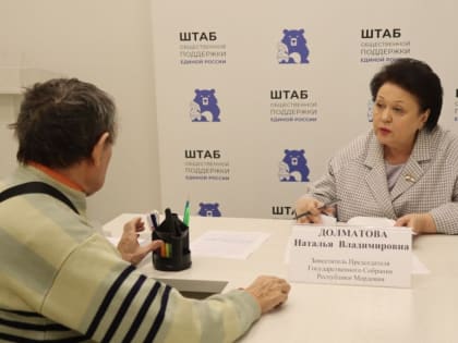 Наталья Долматова провела прием граждан в Штабе общественной поддержки «Единой России»