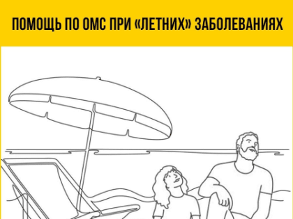 Помощь по ОМС при «летних» заболеваниях