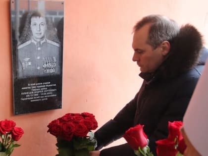 В Рузаевке открыли мемориальную доску выпускнику школы №10 Андрею Кузнецову