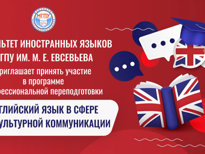 Факультет иностранных языков приглашает пройти обучение по дополнительной программаме профессиональной переподготовки «Английский язык в сфере межкультурной коммуникации»
