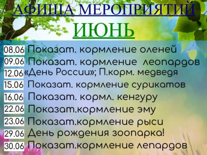 Городской зоопарк приглашает жителей и гостей городского округа Саранск принять участие в мероприятиях в июне