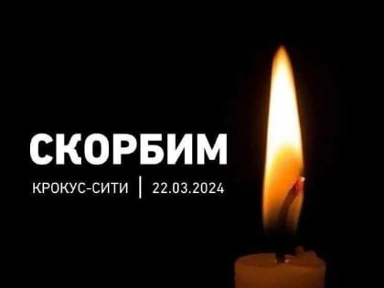 Скорбим... Крокус Сити Холл. 22.03.2024