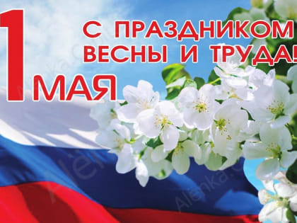 Поздравление с Праздником Весны и Труда