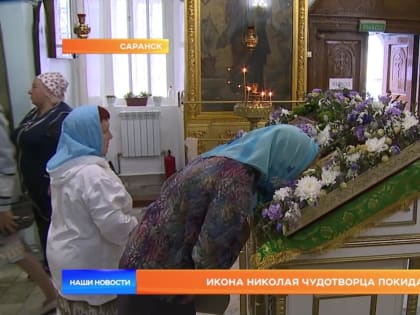 Икона Николая Чудотворца завершает свое пребывание в Иоанно-Богословском соборе Саранска