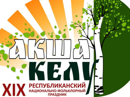 В Мордовии отметят праздник «Акша келу»