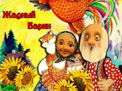 Театр актера и куклы «Крошка» приглашает на спектакль «Отважный Петушок и жадный барин»