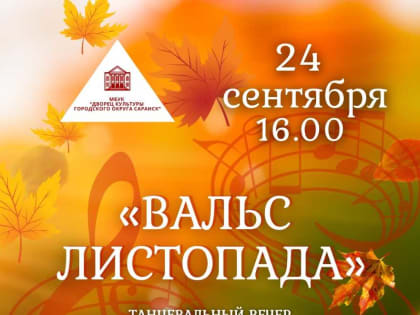 Танцевальный вечер «Вальс листопада» в Саранске
