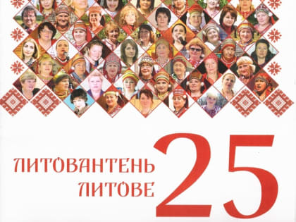 Союзу эрзянских женщин «Литова» — 25 лет! 