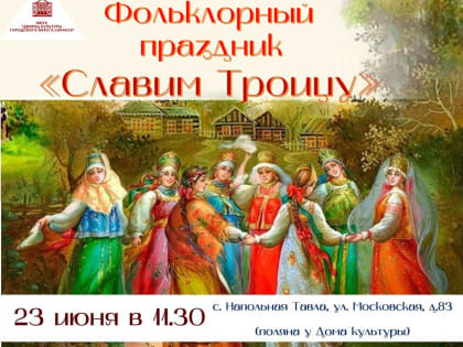 Дворец культуры городского округа Саранск приглашает на фольклорный праздник «Славим Троицу»