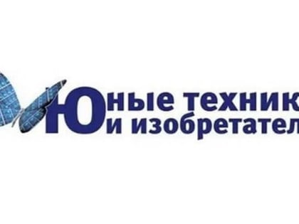 Школьники Мордовии могут стать участниками конкурса проектов «Юные техники и изобретатели»