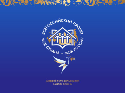 Стартовал XXI Всероссийский конкурс авторских проектов «Моя страна – моя Россия»