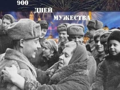 Мемориальный музей военного и трудового подвига 1941-1945 годов приглашает на выставку «900 дней мужества»