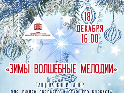 Дворец культуры городского округа Саранск приглашаетна танцевальный вечер «Зимы волшебные мелодии» для людей среднего и старшего поколения в рамках любительского объединения «Ретро