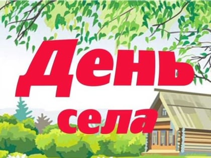 Дворец культуры городского округа Саранск приглашает в с. Солдатское на праздничный концерт «Славься, село родное!»