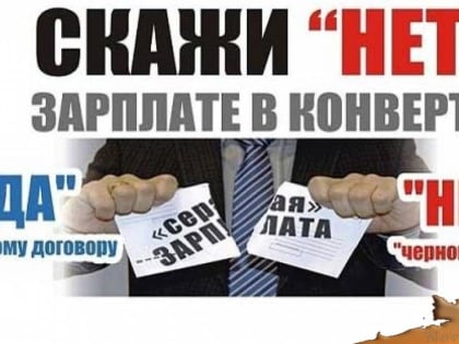 Негативные последствия получения «серой» заработной платы