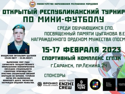 В Саранске пройдет республиканский турнир по мини-футболу среди обучающихся СПО РМ, посвященный памяти геройского уроженца Мордовии