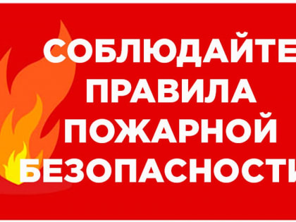 Соблюдение мер пожарной безопасности - это залог благополучия, гарантия сохранности жизни и здоровья