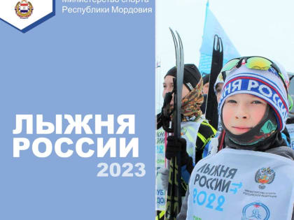 Мордовия присоединится к «Лыжне России»