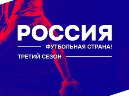 «Россия – футбольная страна!»: борьба за выход в национальный этап