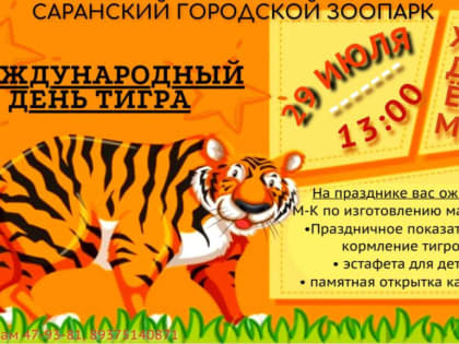 Саранский городской зоопарк приглашает жителей и гостей городского округа Саранск посетить мероприятие, посвященное Международному дню тигра