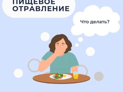 Пищевое отравление