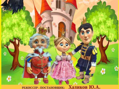 Театр актера и куклы «Крошка» приглашает жителей и гостей Саранска на кукольный спектакль «Прыгающая Принцесса»