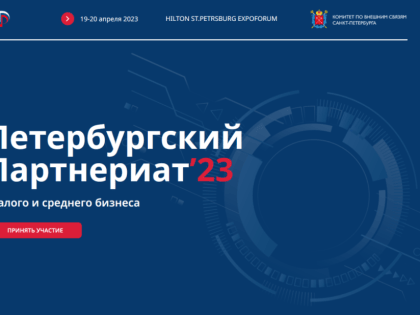 XVI Петербургский Партнериат малого и среднего бизнеса «Санкт-Петербург – регионы России и зарубежья»