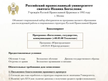 Российский православный университет Иоанна Богослова объявляет епархиальный набор абитуриентов