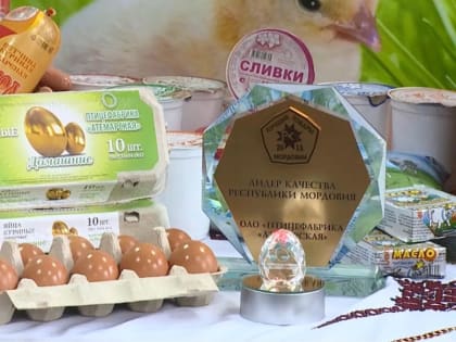 «Золотые» яйца атемарских птичников снова вне конкуренции
