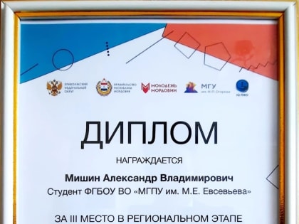 Студент МГПУ Александр Мишин - призер регионального этапа интеллектуальной олимпиады "IQ ПФО-2023"
