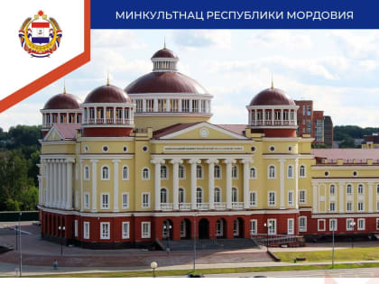 Два музея Мордовии получат больше 27 миллионов на современное оборудование