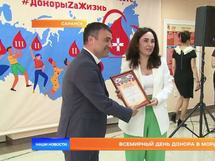 Всемирный день донора отметили в Мордовии