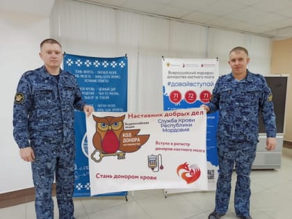 Сотрудников УФСИН России по Республике Мордовия включили в резерв доноров костного мозга