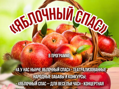 Театрализованный праздник «Яблочный Спас» в Саранске