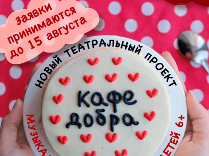 «Кафе добра»