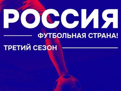 Спешите принять участие в конкурсе «Россия - футбольная страна!»