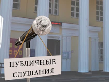 Подготовлен и вынесен на публичные слушания проекта решения Совета депутатов городского округа Саранск «О внесении изменений в решение Совета депутатов городского округа Саранск от