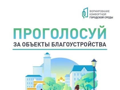 До завершения голосования за новую территорию для благоустройства в 2025 году осталось меньше недели