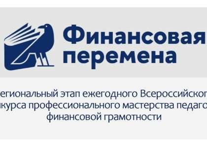 В Мордовии определили победителей и призеров конкурса среди педагогов «Финансовая перемена»