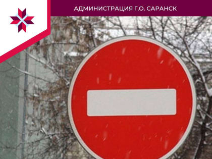 В центре Саранска на два дня ограничат движение