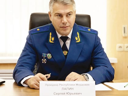 Прокурор Мордовии Сергей Лапин: «Ситуацию с выплатой зарплат считаю одной из самых приоритетных»